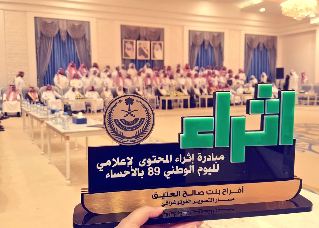 afrahalateeq's tweet photo. برعاية وكيل محافظةالاحساء
 الاستاذ:معاذ الجعفري سعدت هذه الليلة 
 في حفل تكريم المشاركين في مبادرة إثراء المحتوى الإعلامي لليوم الوطني 89 بالأحساء بتكريمي لفوزي بمسار التصوير الفوتوغرافي الذي أقيم في مقر إمارة الأحساءوبحضور رئيس هيئه الصحفيين السعوديين 
الاستاذ عادل الذكر الله https://t.co/7kfSowL9Gz