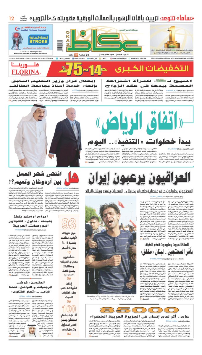 صحيفة عكاظ الصفحة الأولى الثلاثاء اتفاق الرياض يبدأ