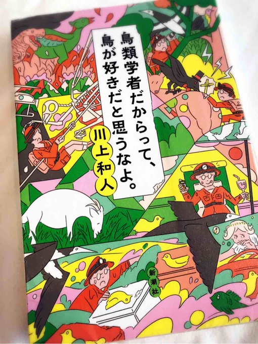 「鳥類学者だからって、鳥が好きと思うなよ」著:川上和人子ども科学相談室のバード川上先生の本。語彙力とネタが豊富で読みやすかった。そういえばモンハンの原稿も書かれてましたね。本書内で川上先生も言う通り、特に何の役にも立たない鳥知識なんだけど面白かった。#読んだ本のメモ 