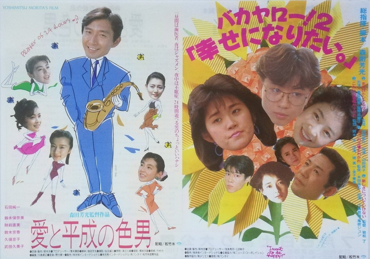 とりコイチー爺ちゃん 部屋を整理したら懐かしいチラシが出てきたのでup 併映チラシ 愛と平成の色男 19 バカヤロー ２ 幸せになりたい 19 千葉京成 この前とある若い子と話す機会があって映画の話になって 併映 何ですかそれ って A 今