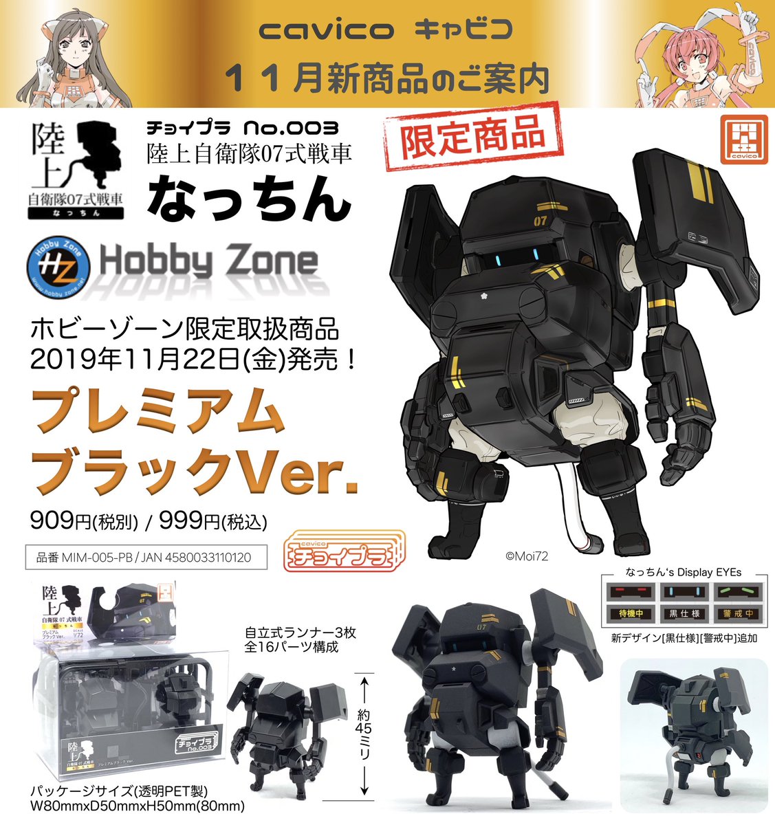いよいよ今週末 11/22(金)いい夫婦の日に「陸上自衛隊07式戦車なっちん