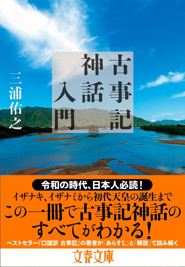 ボイルドエッグズ ベストセラー 口語訳古事記 文藝春秋 の著者 三浦佑之が さらに平易にあらすじと解説で紹介する古事記 入門の決定版 文春文庫から１１月７日発売です 令和の時代に生きる日本人必読の 国の始まりの物語をどうぞ