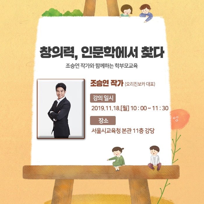 good_sen's tweet image. 창의력을 쑥쑥!
키우고 싶다면?

조승연 작가와 함께하는
2019 전문가에게 듣는 학부모교육!
지금 확인해보아요!

신청기간▶2019.11.1.(금)~2019.11.14.(목)
신청하기▶bit.ly/2N0FLln

#서울시교육청 #서울교육
#학부모교육 #조승연작가
#전문가에게_듣는_학부모교육