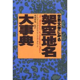 「世界文学における架空地名大事典」は物語の舞台だけを集めたるるぶ異世界なのだナルニア、ラピュタ、ムーミン谷、想像するしかない未邦訳作品まで、奇想溢れる設定と随所の地図がイマジネーション唆りまくり!古い本だが攻略本好きや創作勢は是非〜。より詳細な完訳版もあるがどプレミアなのだ? 