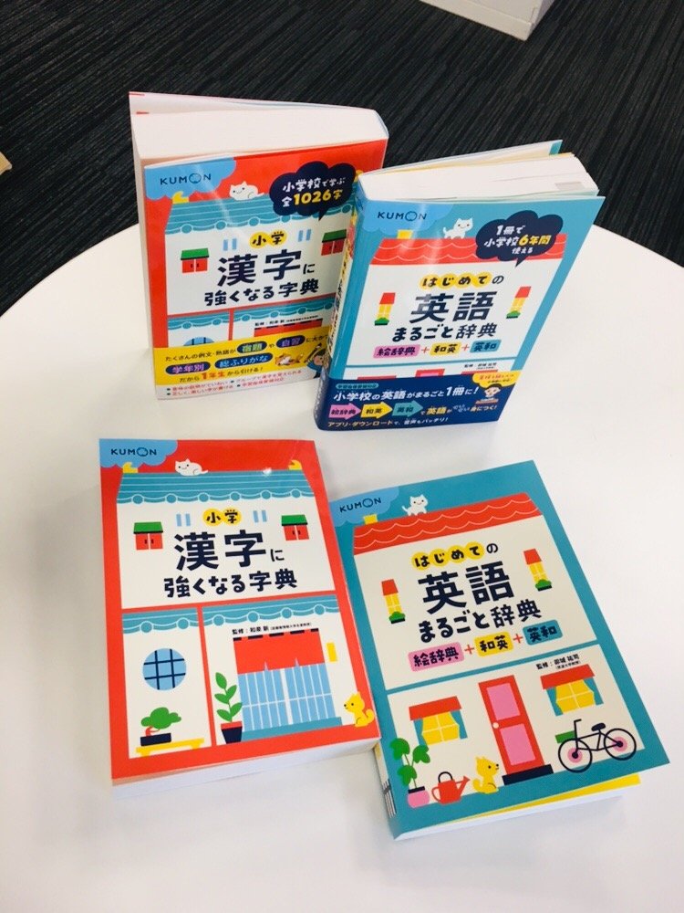 くもん出版 Twitterren はじめての英語まるごと辞典 の 和英辞典 パートは 身近な日本語から英語のことばを調べることができます 国語辞典 と同じあいうえお順 絵辞典 英和辞典 パートにも掲載の単語はアイコンでわかります