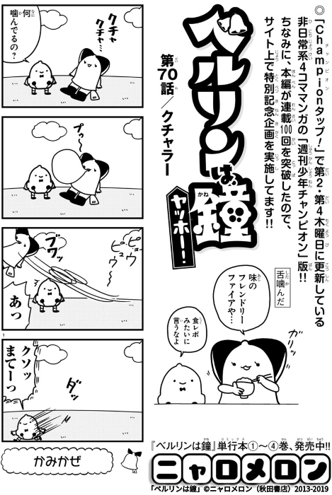 昨日のベルリンは鐘紹介し忘れてたのでこのタイミングで掲載します、もぐもぐ回です #マンガクロス #ベルリンは鐘 