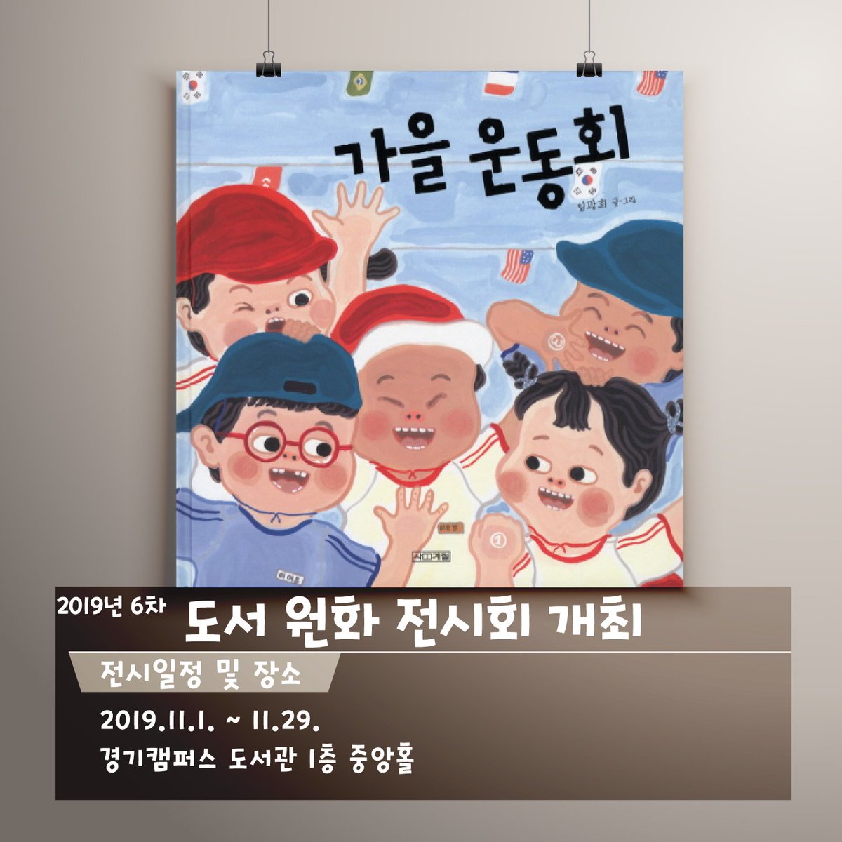 ginuelib's tweet image. #경인교육대학교 #도서관 #원화전시회 #가을운동회