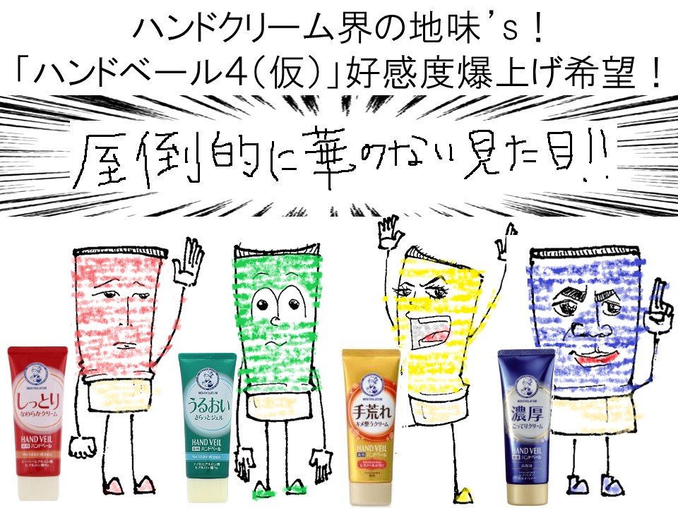 Twitter 上的 ロート製薬公式アカウント ロートの定番ハンドクリームに ハンド ベール という４色展開の商品があるのですが 今日担当者から このやり場のない想いを伝えさせてくれ と気合の入ったイラストが送られてきました なんて熱い叫び 皆さんにも