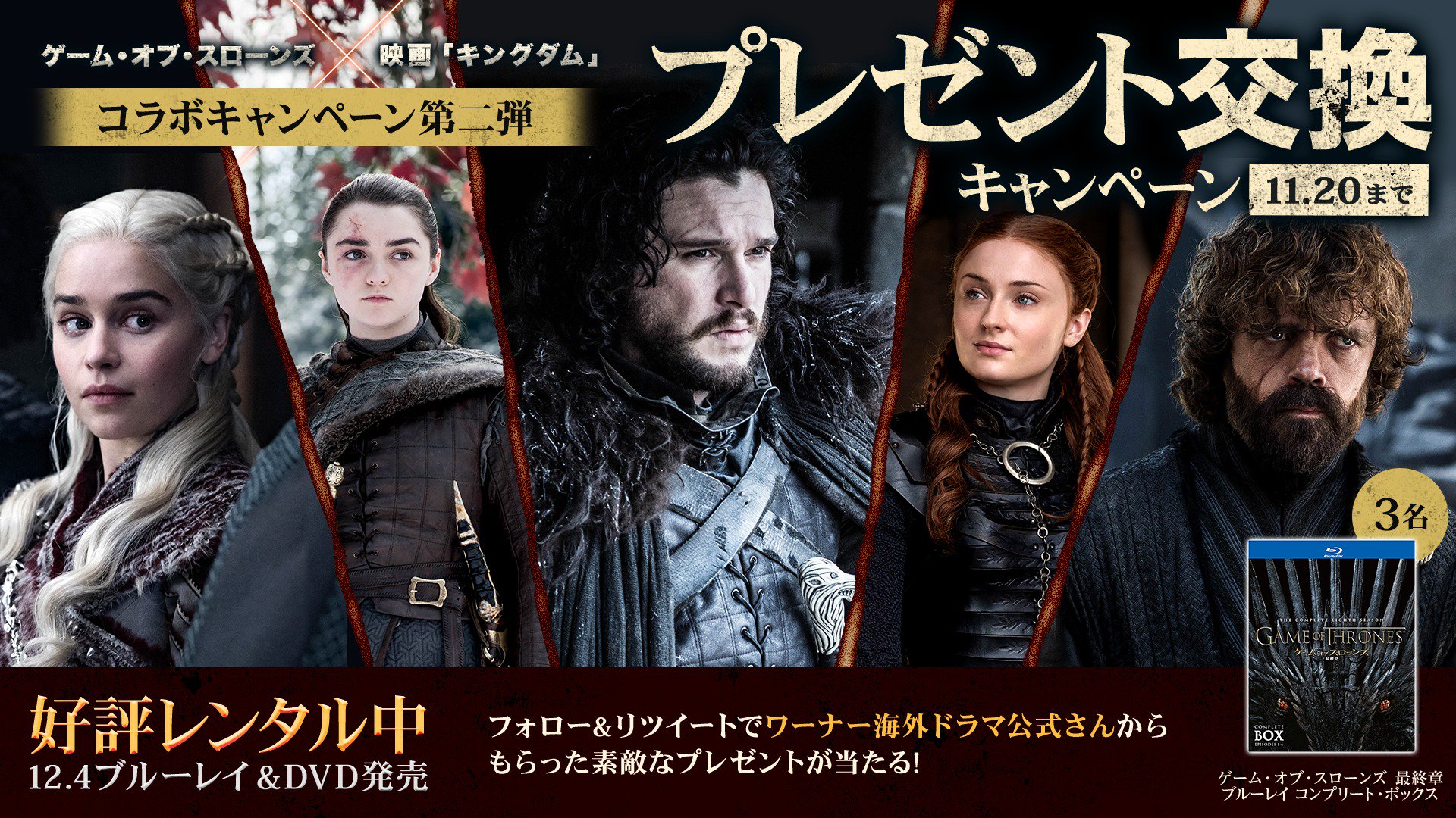 映画 キングダム 公式アカウント 映画 キングダム ゲームオブスローンズ コラボ 交換キャンペーン オススメドラマ ゲームオブスローンズ 壮絶な権力争いに注目 応援コメント募集中 フォロー Rt ワーナー海外ドラマ 映画 キングダム 公式アカウント 映画 キングダム ゲームオブスローンズ コラボ 交換キャンペーン オススメドラマ ゲームオブスローンズ 壮絶な権力争いに注目 応援コメント募集中 フォロー Rt ワーナー海外ドラマ