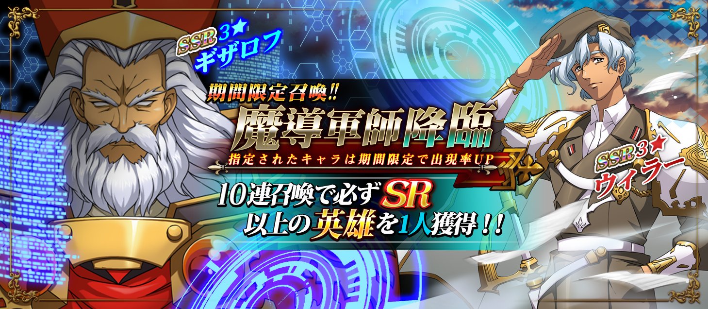 公式 ラングリッサーモバイル 期間限定ピックアップ召喚 叡智を極めし頭脳は 時空の波すら突破して行く 策士たちの対決は時を超え今 謀略の双頭が姿を現す 魔導軍師降臨 Ssrギザロフ Ssrウィラー 出現確率up 詳細は公式サイトをチェック 公式 ラングリッサーモバイル 期間限定ピックアップ召喚 叡智を極めし頭脳は 時空の波すら突破して行く 策士たちの対決は時を超え今 謀略の双頭が姿を現す 魔導軍師降臨 Ssrギザロフ Ssrウィラー 出現確率up 詳細は公式サイトをチェック