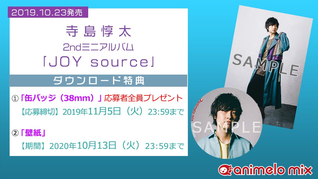animelo_staff's tweet photo. ⚠️「缶バッジ」の応募は本日11/5(火)まで!⚠️
寺島惇太さん
2ndミニアルバム『JOYsource』
「animelo mix���で配信中✨
🎁ダウンロード特典🎁
「壁紙」&応募者全員に「缶バッジ」をプレゼント!
https://t.co/kVwm4hA2Mm
#寺島惇太 #JOYsource https://t.co/sY1z3n3HGV