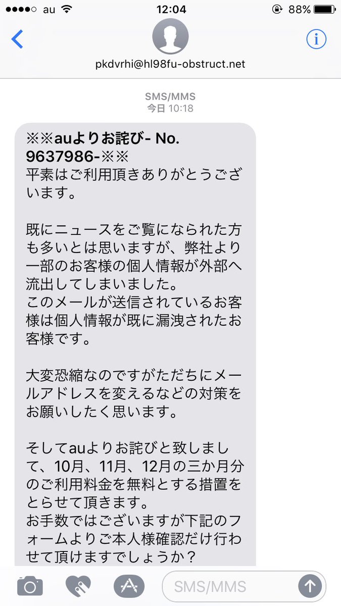 キクチヨ V Twitter Auを騙った迷惑メール来た 内容先に読んで えっ って思った けどアドレス違うし文末に問い合わせ先もないからすぐ迷惑メールだって分かった でも親世代は騙されてしまうな アドレスに使われてるobstructの意味調べたらワロタwww 3枚