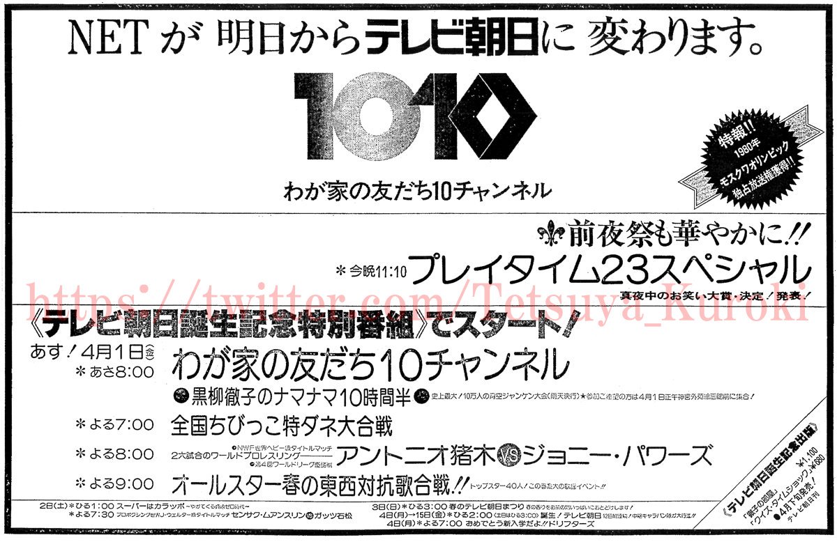 黒木鉄也 1977年3月31日の読売新聞東京本社夕刊に載った広告によると Tv局名がnet エヌイーティー からテレビ朝日へと変わる4月1日 金曜日 は ワールドプロレスリング や 新 必殺仕置人 以外のレギュラー番組を休止 テレビ朝日への変更を祝う特別 黒木鉄也 1977年3月31日の読売新聞東京本社夕刊に載った広告によると Tv局名がnet エヌイーティー からテレビ朝日へと変わる4月1日 金曜日 は ワールドプロレスリング や 新 必殺仕置人 以外のレギュラー番組を休止 テレビ朝日への変更を祝う特別