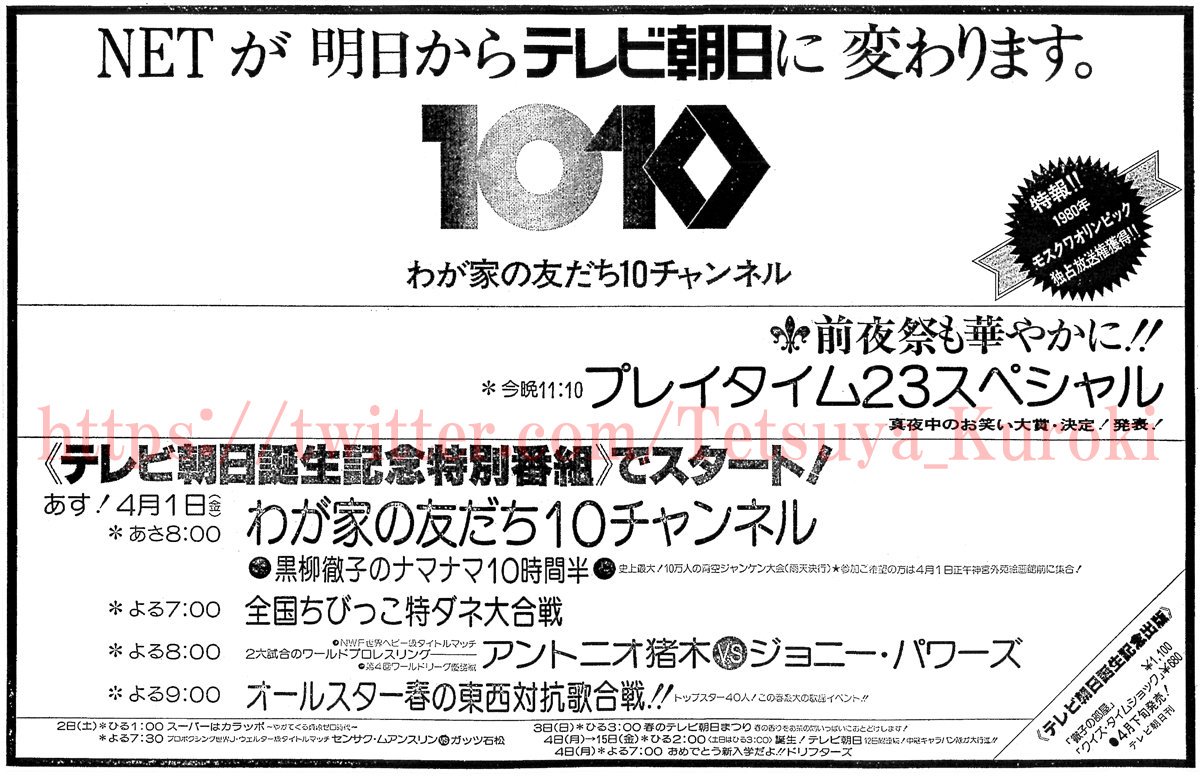 黒木鉄也 1977年3月31日の読売新聞東京本社夕刊に載った広告によると Tv局名がnet エヌイーティー からテレビ朝日へと変わる4月1日 金曜日 は ワールドプロレスリング や 新 必殺仕置人 以外のレギュラー番組を休止 テレビ朝日への変更を祝う特別