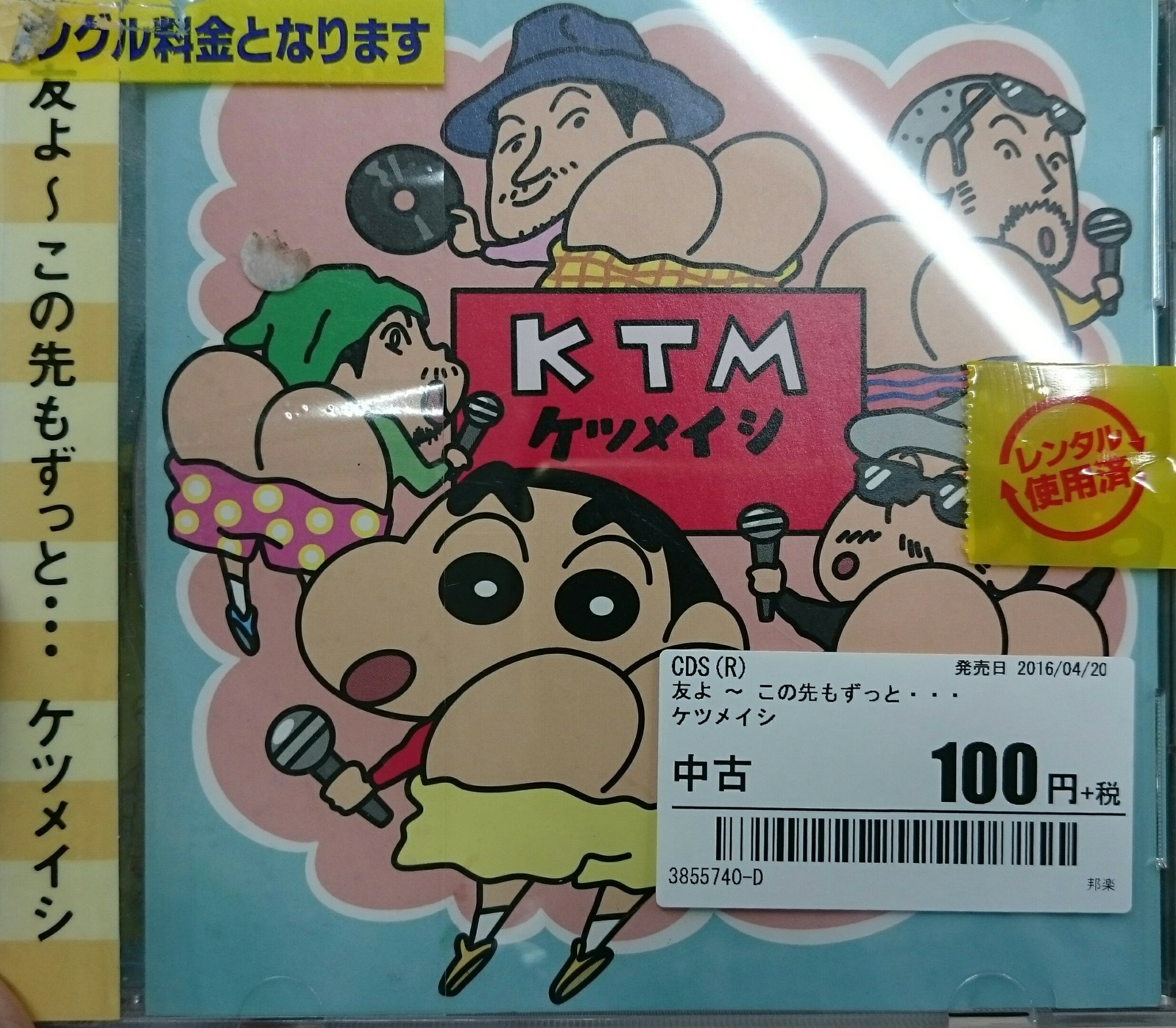 ヨッシー Sur Twitter 映画 クレヨンしんちゃん の主題歌cdを2枚買った クレヨンしんちゃん ケツメイシ 高橋優 T Co Tps8cskd Twitter