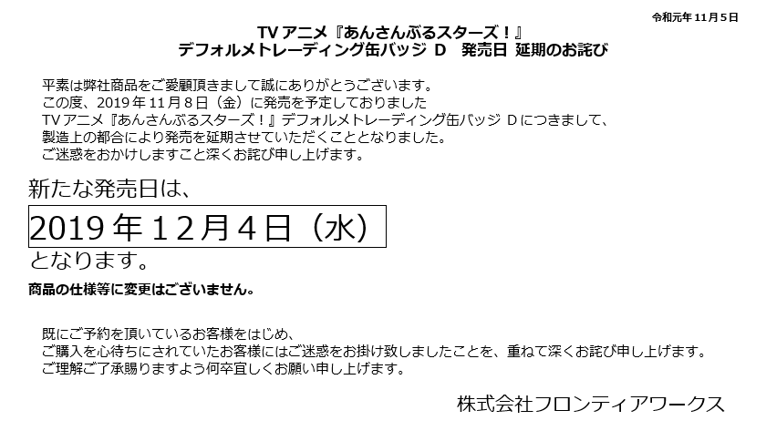 フロンティアワークス グッズ制作 Auf Twitter お詫び 11 8 金 発売予定 Tvアニメ あんさんぶるスターズ デフォルメトレーディング缶バッジ D につきまして 製造上の都合により12 4 水 に発売を延期する運びとなりました ご迷惑をお掛けいたしますことを