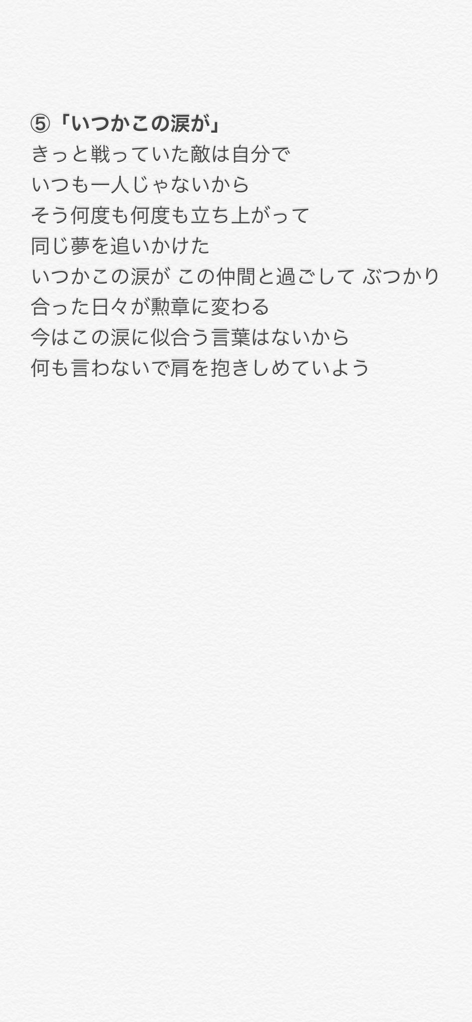 Twitter 上的 しょうた いつかこの涙が の次が なんですね これを聞くと すぐソロに進みたいと受け取ることが いかにズレているかがわかります そしてこれは後に歌われる Echo への 特に重要な伏線です リトグリ 余韻 リトグリパーティー T Co