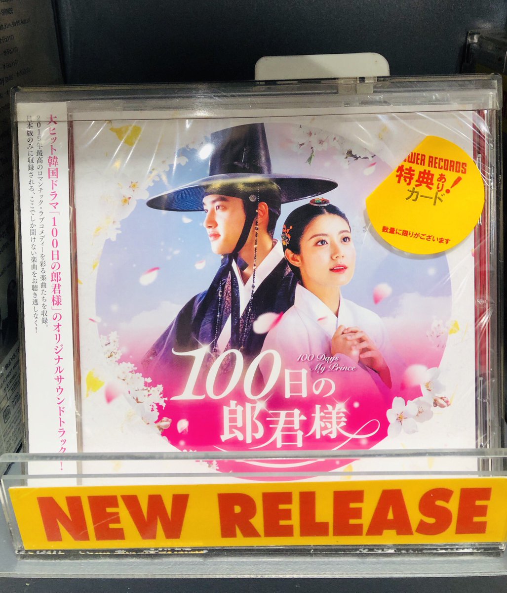 タワーレコード名古屋パルコ店 Twitter પર 100日の郎君様 サウンドトラック入荷 韓ドラ大好きスタッフが全力で推したい Exo のd O ことギョンス主演 ドラマ サントラも歌手が豪華 先着特典のトレーディングカードも今ならございます お早めにお タワーレコード名古屋パルコ店 Twitter પર 100日の郎君様 サウンドトラック入荷 韓ドラ大好きスタッフが全力で推したい Exo のd O ことギョンス主演 ドラマ サントラも歌手が豪華 先着特典のトレーディングカードも今ならございます お早めにお