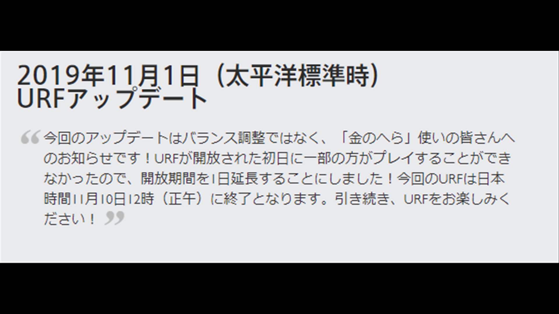 リーグ オブ レジェンド Urfについてのアップデート 11月8日終了予定となっていましたが少し期間が延長され 11月10日12時 正午 までとなっています