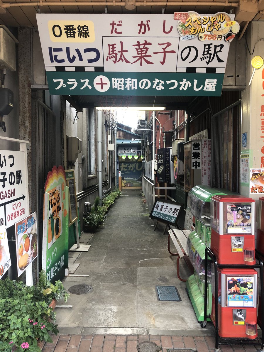 コンセント على تويتر 昭和レトロ こんな素敵な駄菓子屋が新潟にあったとは コンセント على تويتر 昭和レトロ こんな素敵な駄菓子屋が新潟にあったとは