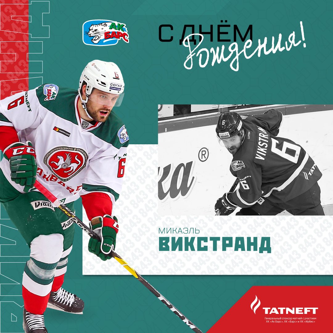 Микаэлю Викстранду – 26! 🎉 
Поздравляем нашего защитника с днём рождения и желаем крепкого здоровья, семейного счастья и больших побед!