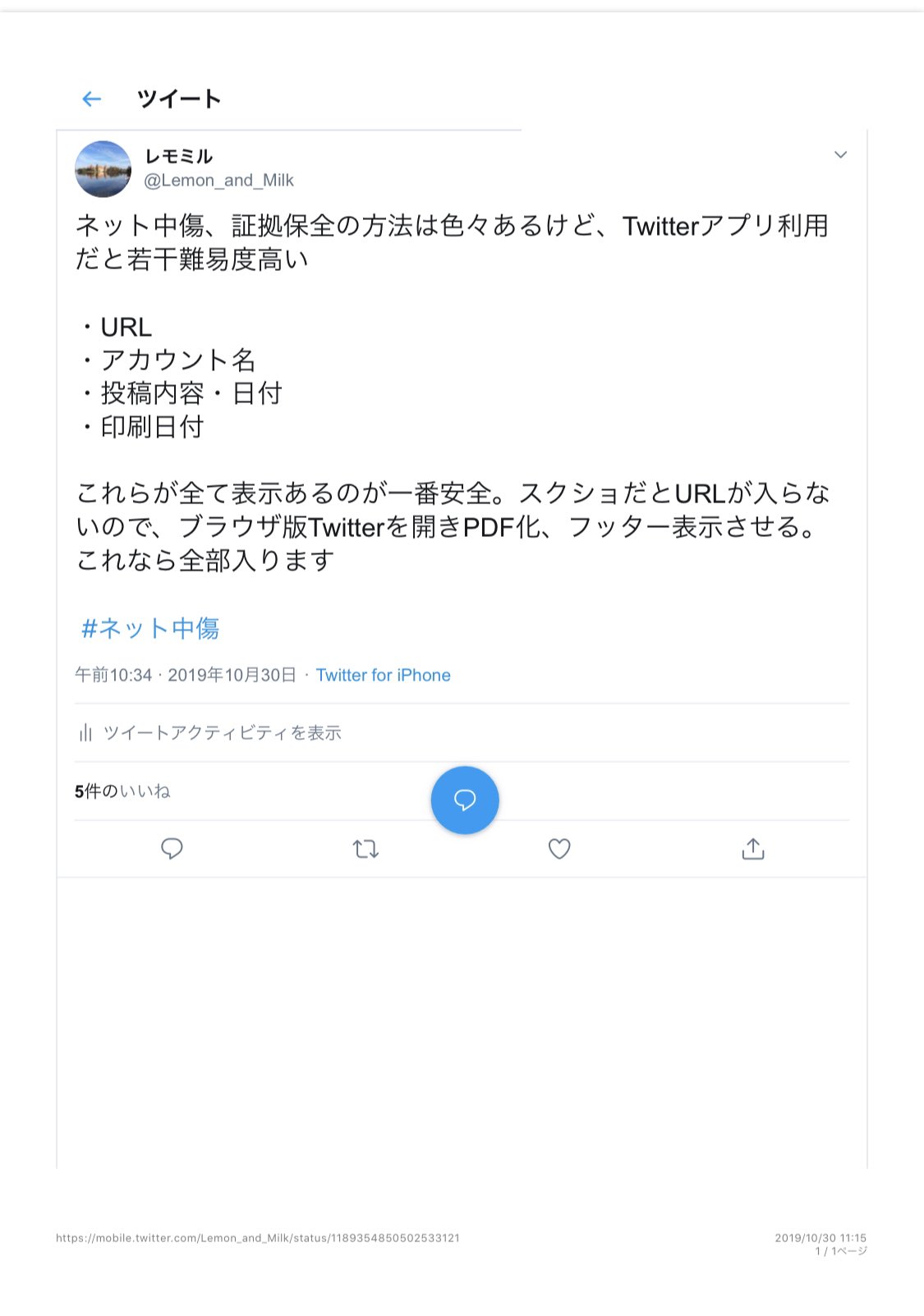 レモミル On Twitter Wvcvaeif0j12reb 例えお金で解決しても被害は被害 心中お察しします 5chは比較的証拠が残りやすいサイトですが これがtwitterになるとすぐに削除されたりと少し難易度高いです Twitter中傷向け 発信者情報開示請求の前提となる証拠を保全