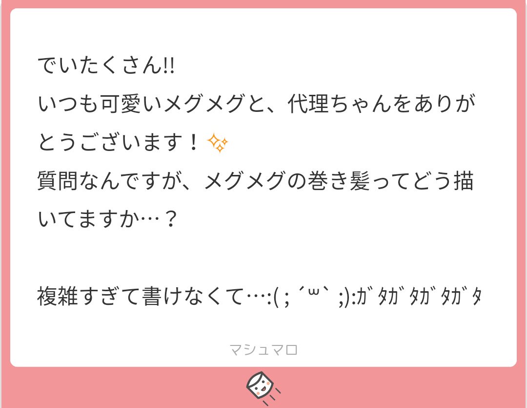 巻き髪は大中小の四角をイメージする描きやすい…かも?
四角を斜め線で繋ぐ感じ…少し線をカーブさせるとフワッとした感じに見えます(個人的な感想)
あとは誤魔化し入れつつメグに取り付けるだけ 