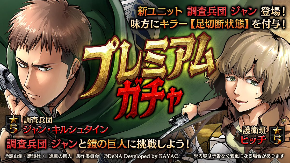 ゲキタク 進撃の巨人tactics公式 على تويتر プレミアムガチャ 開催中 新登場 5 調査兵団 ジャン キルシュタイン がピックアップ中です ゲキタク 進撃の巨人 Shingeki 今すぐ出撃 T Co K5yzqioghk