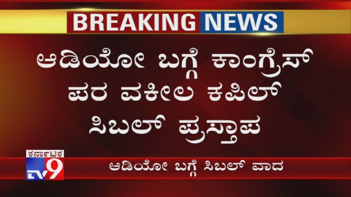 tv9kannada's tweet photo. Karnataka MLA Disqualification Case: Kapil Sibal Begins His Argument on BSY's Leaked Audio-Video
Video Link ► https://t.co/P8Y1WMlXS2
#DisqualificationCase #SupremeCourt #YeddyurappaAudio #BSYAudio #KapilSibal #TV9Kannada #KannadaNews https://t.co/oe2k8BfBsb