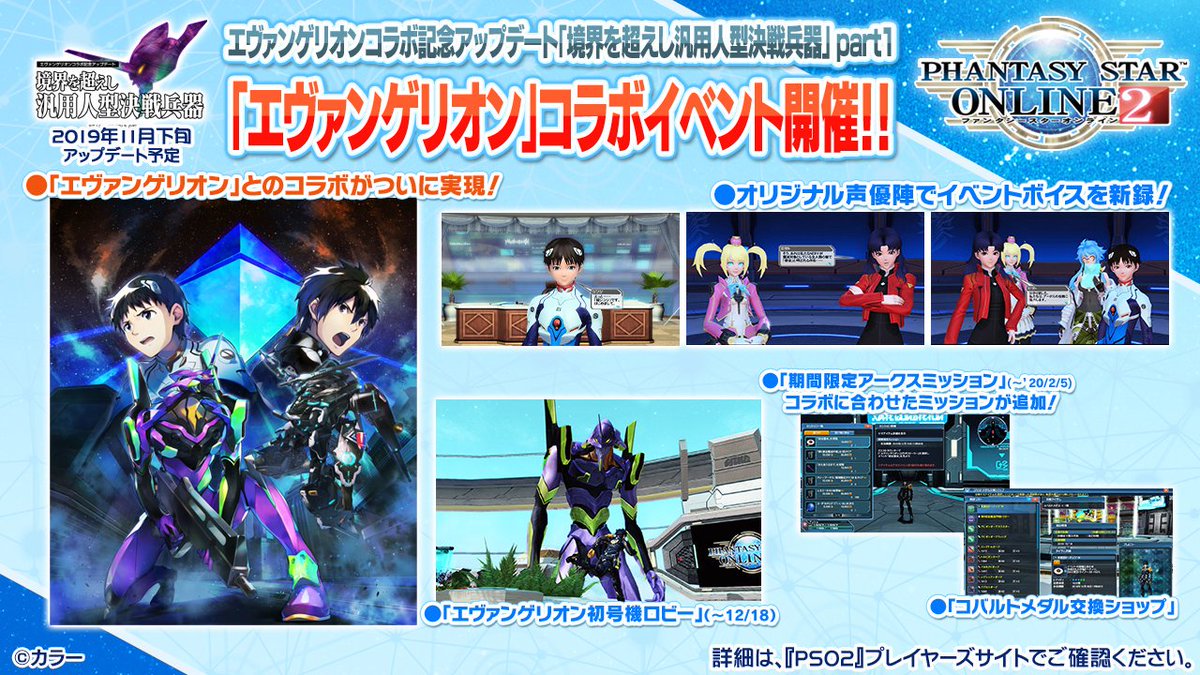 Phantasystaronline2 Pso2 Station 放送中 エヴァンゲリオン Pso2 コラボ 11 水 開始 オリジナル声優によるイベントボイスやコラボロビー スクラッチにはシンジやレイのプラグスーツに加え 初号機を模したコスチュームが登場 武器