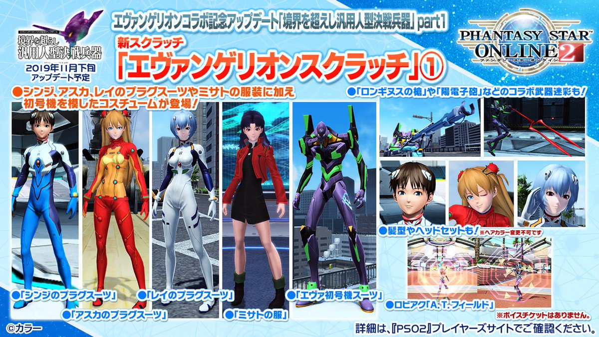 Phantasystaronline2 Pso2 Station 放送中 エヴァンゲリオン Pso2 コラボ 11 水 開始 オリジナル声優によるイベントボイスやコラボロビー スクラッチにはシンジやレイのプラグスーツに加え 初号機を模したコスチュームが登場 武器