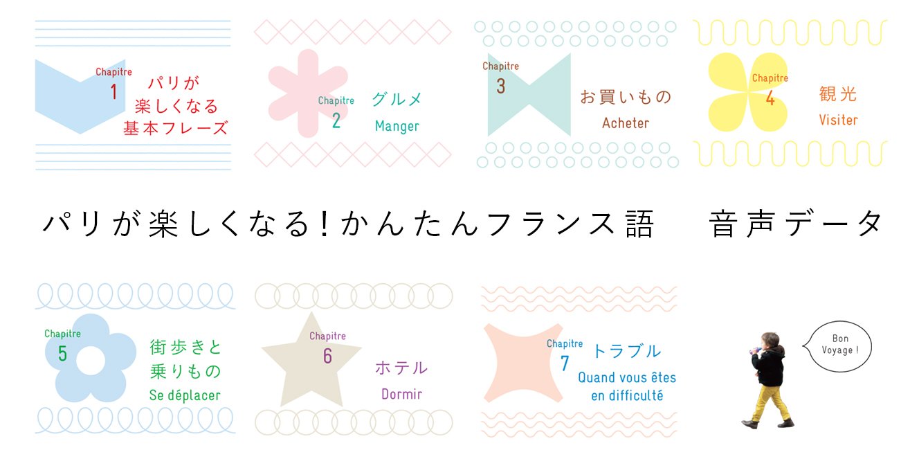 トリコロル パリ フランス語音声を無料でダウンロード トリコロル パリのフランス語 会話本2冊の音声を無料でダウンローできます 旅行で役立つフレーズ満載 かんたんフランス語 T Co M1wzoexxir かわいいフランス語 T Co