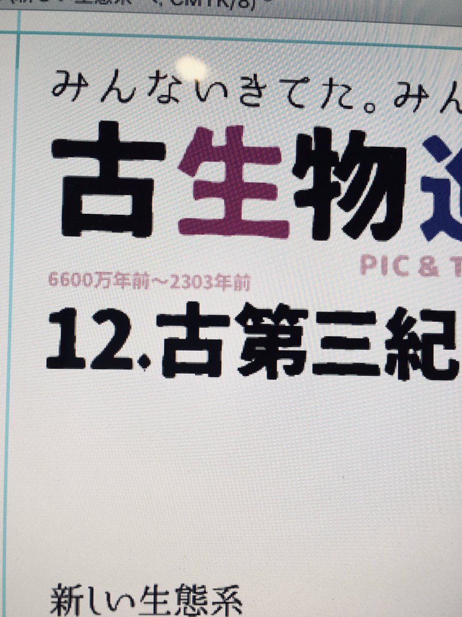 2年半、遂に"億"がきえました。 #いきもにあ #古生物進化図鑑 ※配色は仮置き 