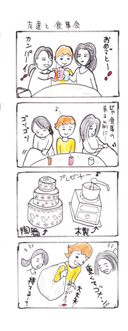 #四コマ漫画
#友達と食事会 