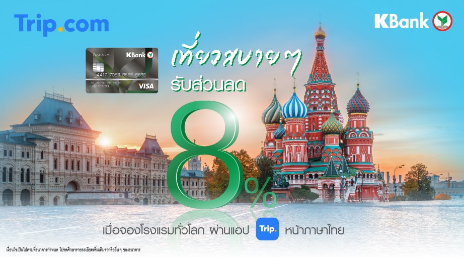 KBank_Live's tweet photo. รับส่วนลดเพิ่ม 8% เมื่อจองโรงแรมทั่วโลก 🌍 ผ่านแอป https://t.co/8q084p1mKF 📱 หน้าภาษาไทย กรอกรหัส KBANKH08
📌 จอง 1 ก.ย.62 - 30 เม.ย.63
📌 เข้าพัก 1 ก.ย.62 - 31 ส.ค.63
ตามเงื่อนไขที่กำหนด
👉 https://t.co/sPImrDIQcd
#บัตรเครดิตกสิกรไทย #KBankLive #KBankWithYou https://t.co/x5qNGH0DlG