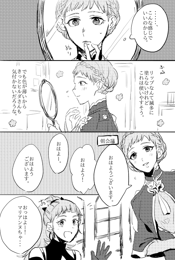 ヒルダちゃんにもらったリップをこっそりつけてみたマリアンヌちゃん?✨ 