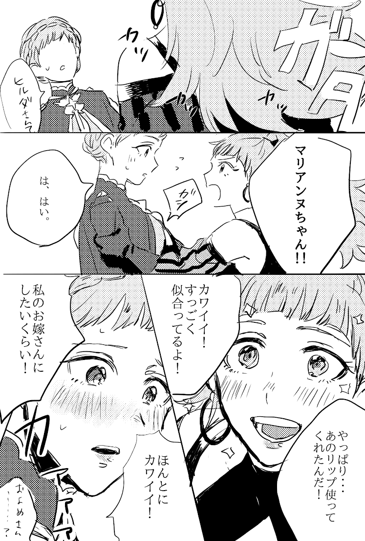 ヒルダちゃんにもらったリップをこっそりつけてみたマリアンヌちゃん?✨ 