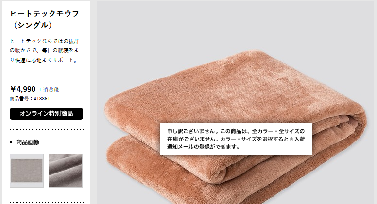 ユニ ゲーム実況vtuber On Twitter Tlで話題になっていたユニクロのヒートテック毛布 シングルもダブルも売り切れになっていました みなさん動きがはやいです オンライン限定商品なので再販を待ちます ヒートテックモウフ