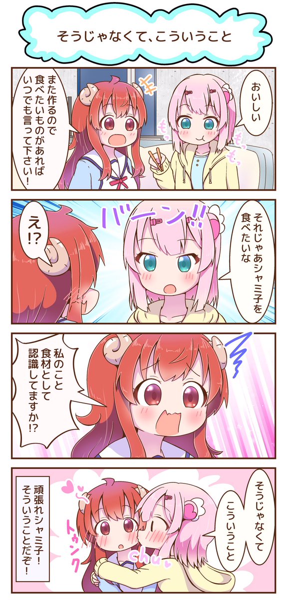 まちカドまぞくの4コマ漫画を描きました!
『そうじゃなくて、こういうこと』
 #まちカドまぞく 