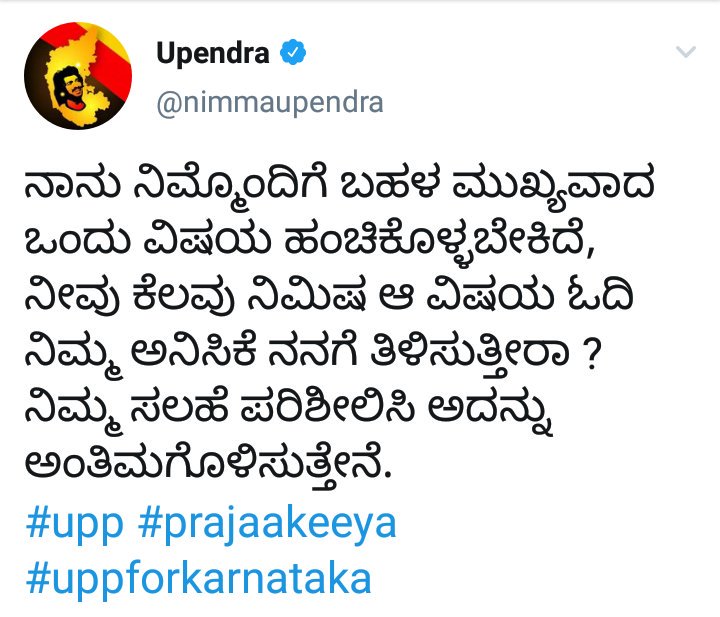 ನಾನು ನಿಮ್ಮೊಂದಿಗೆ ಬಹಳ ಮುಖ್ಯವಾದ ಒಂದು ವಿಷಯ ಹಂಚಿಕೊಳ್ಳಬೇಕಿದೆ, ನೀವು ಕೆಲವು ನಿಮಿಷ ಆ ವಿಷಯ ಓದಿ ನಿಮ್ಮ ಅನಿಸಿಕೆ ನನಗೆ ತಿಳಿಸುತ್ತೀರಾ ? ನಿಮ್ಮ ಸಲಹೆ ಪರಿಶೀಲಿಸಿ ಅದನ್ನು ಅಂತಿಮಗೊಳಿಸುತ್ತೇನೆ. #upp #prajaakeeya #uppforkarnataka -<a href="/nimmaupendra/">Upendra</a> 
<a href="/Prajaakeeya_upp/">Prajaakeeya Official</a> <a href="/FcUpendra/">Upendra_FC_Mysore_official</a> <a href="/idannuodbedi/">ಇದನ್ನು ಓದ್ಬೇಡಿ Idannu Odbedi</a> <a href="/priyankauppi/">Priyanka Upendra</a>
