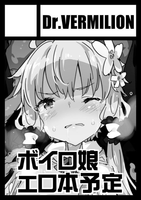 そんなわけで冬コミ無事受かっておりました、配置場所は「南ア-49a」です、ボイロ娘のえち本予定。お隣のけたまさん(@_ketama_)との合体スペースとなります 