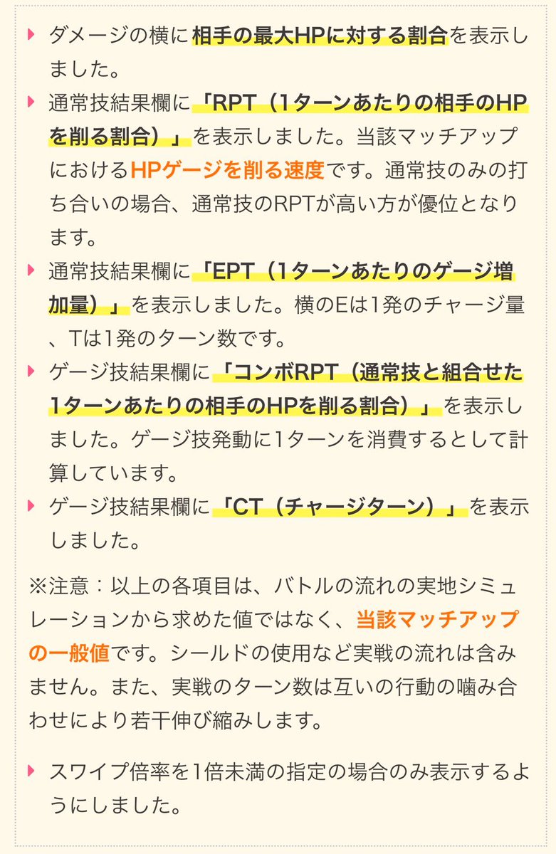 てぃぼり Tivolimm 開発勢 Na Twitteru Pvpシミュレータアップデート バトル結果にダメージの相手最大hpに対する割合と 関連して有効な表示項目 Rpt Ept Ct を増やしました Rptはdptの親戚でその対面における Hpゲージを削る速度 を表し 対面間の優劣を