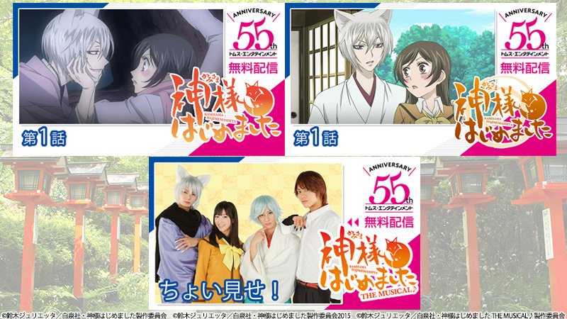トムス エンタテインメント 公式 Youtube 土地神さま 明日から 神様はじめました 1期2期の1話 神様はじめました The Musical の配信が始まりまする T Co 87ay1ifajf 動画を見るのも土地神さまの仕事にございます トムス エンタテインメント 公式 Youtube 土地神さま 明日から 神様はじめました 1期2期の1話 神様はじめました The Musical の配信が始まりまする T Co 87ay1ifajf 動画を見るのも土地神さまの仕事にございます
