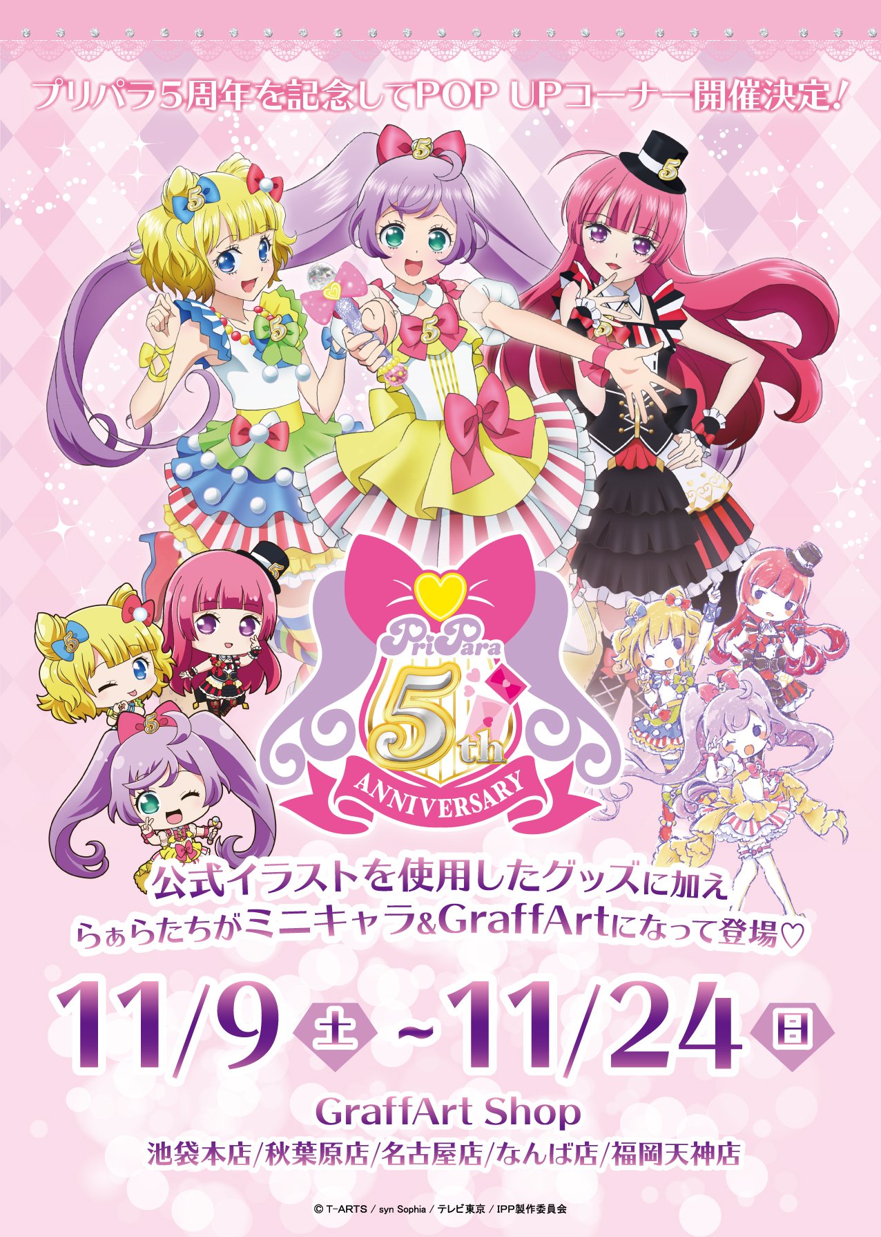 Eeo Media 5周年記念 11月9日 土 より プリパラ の新商品の発売が決定 プリパラ5周年記念ビジュアルを使用した商品が登場 更にらぁら達がgraffart オリジナルミニキャラになっちゃいました 詳細はツリーをチェック Pripara