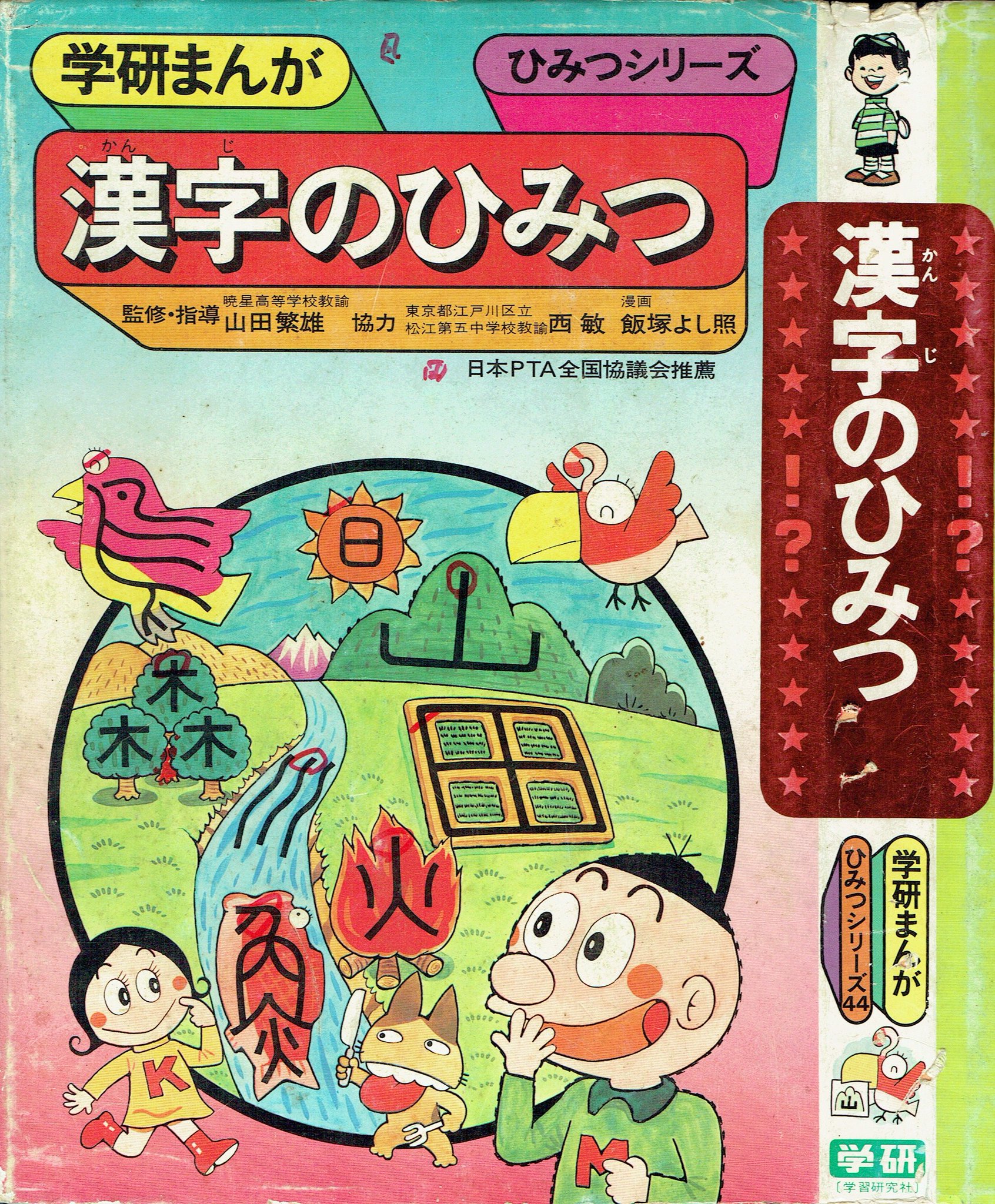 そんなマンガbot A Twitter 学研まんがひみつシリーズ44 飯塚よし照 漢字のひみつ 再版6版19 11 10 備考 初版は1981 11 1