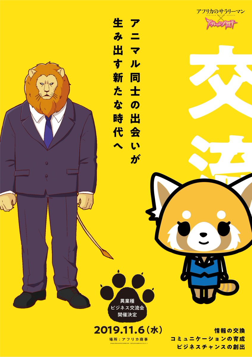 Tvアニメ アフリカのサラリーマン 公式アカウント ビジネス交流会実施 明日 11月6日 水 に アフリカの サラリーマン と アグレッシブ烈子 の異業種ビジネス交流会 コラボ を実施 どうやらライオンたちが勤めるアフリカ商事に烈子たち Tvアニメ アフリカのサラリーマン 公式アカウント ビジネス交流会実施 明日 11月6日 水 に アフリカの サラリーマン と アグレッシブ烈子 の異業種ビジネス交流会 コラボ を実施 どうやらライオンたちが勤めるアフリカ商事に烈子たち