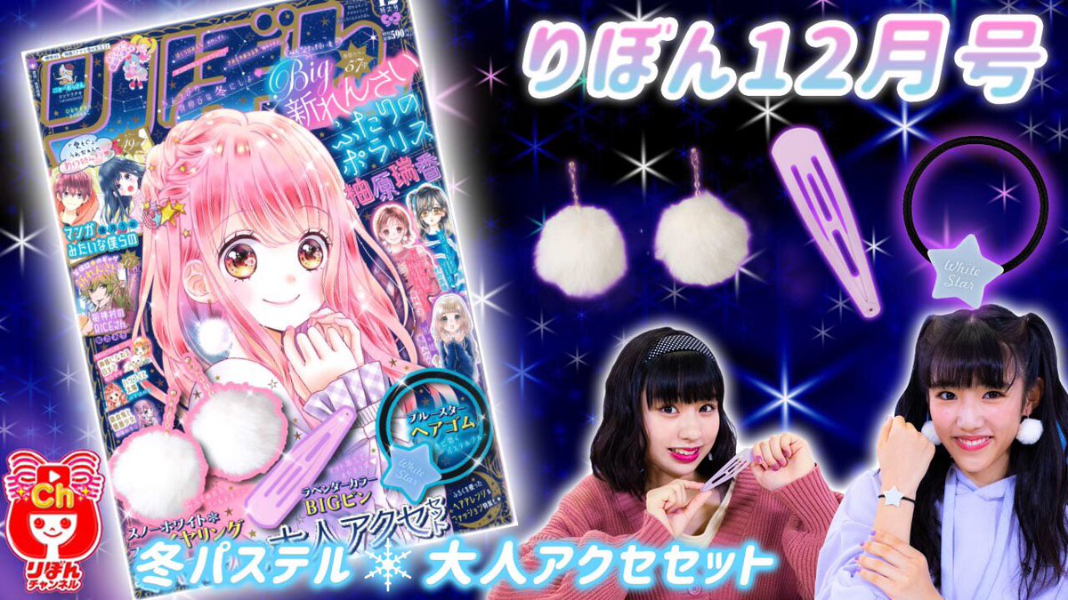 りぼん編集部 Pa Twitter りぼんチャンネル 更新中 新着ムービー 最新号 りぼん 12月号発売中 表紙は新れんさい ふたりのポラリス 星 ひかり ちゃん ふろくは星もつけてる 冬パステル 大人アクセセット T Co Sjghbf1cwb 見所を りぼん編集部 Pa Twitter りぼんチャンネル 更新中 新着ムービー 最新号 りぼん 12月号発売中 表紙は新れんさい ふたりのポラリス 星 ひかり ちゃん ふろくは星もつけてる 冬パステル 大人アクセセット T Co Sjghbf1cwb 見所を