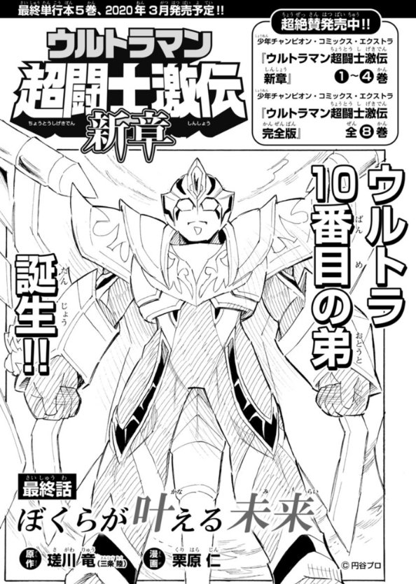 円谷プロダクション ウルトラマン超闘士激伝 新章 最終話 ぼくらが叶える未来 公開 兄弟たちと心を重ねた闘士メビウス 最後の戦いの行方は 感動の最終回 エピローグは年3月3日 火 に更新予定 最終単行本5巻は年3月発売予定です