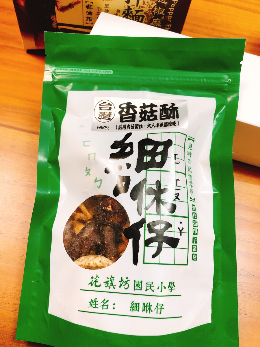 台湾土産3
オシャパッケではないですが、迪化街には様々な野菜や果物のチップスが売っていて果てしなく試食を勧められる上にどれも美味しくしかも軽いので沢山買ってしまう罠。キノコ類のチップスはどれも美味しかったですが、椎茸が最高に好きです。椎茸好きな方はぜひ。ヒラタケもオススメ。
#台湾 