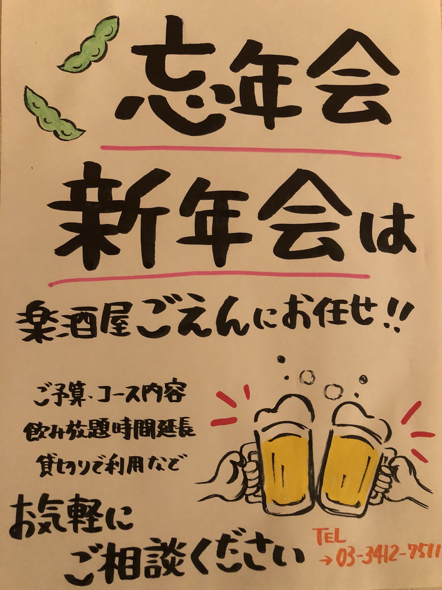 楽酒屋ごえん下北沢店 Goen Shimokita Twitter